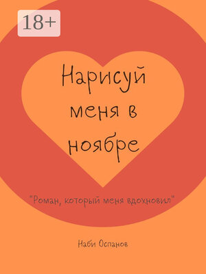 cover image of Нарисуй меня в ноябре. «Роман, который меня вдохновил»